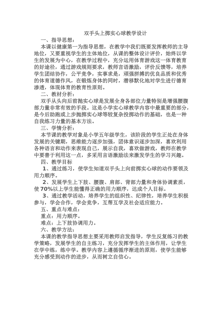 双手头上掷实心球教学设计_第1页