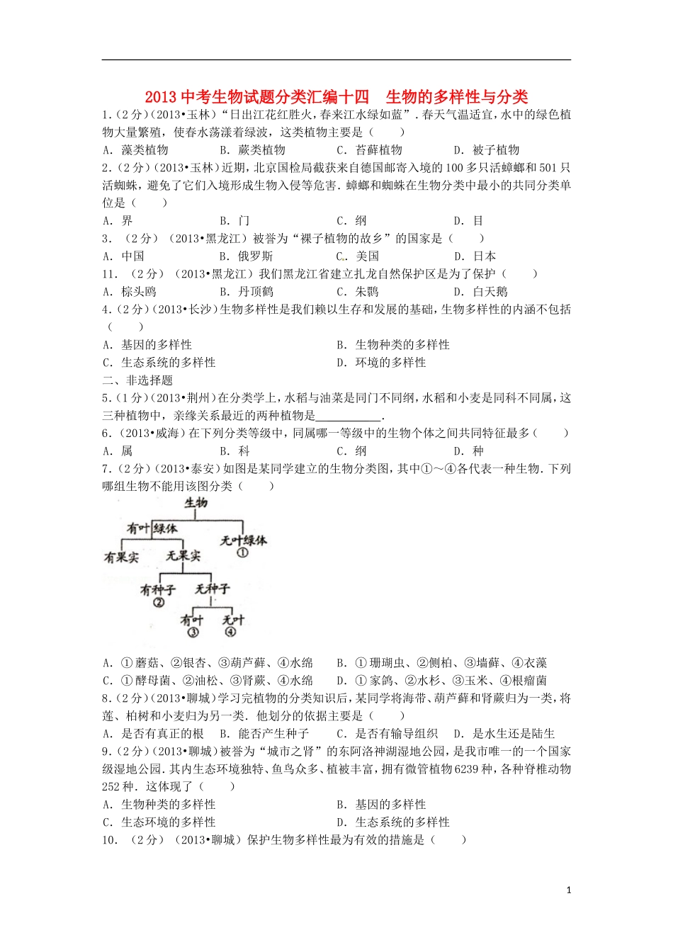 (备战2014)2013中考生物试题分类汇编十四_生物的多样性与分类(含解析)_第1页