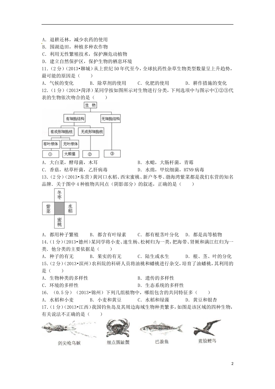 (备战2014)2013中考生物试题分类汇编十四_生物的多样性与分类(含解析)_第2页