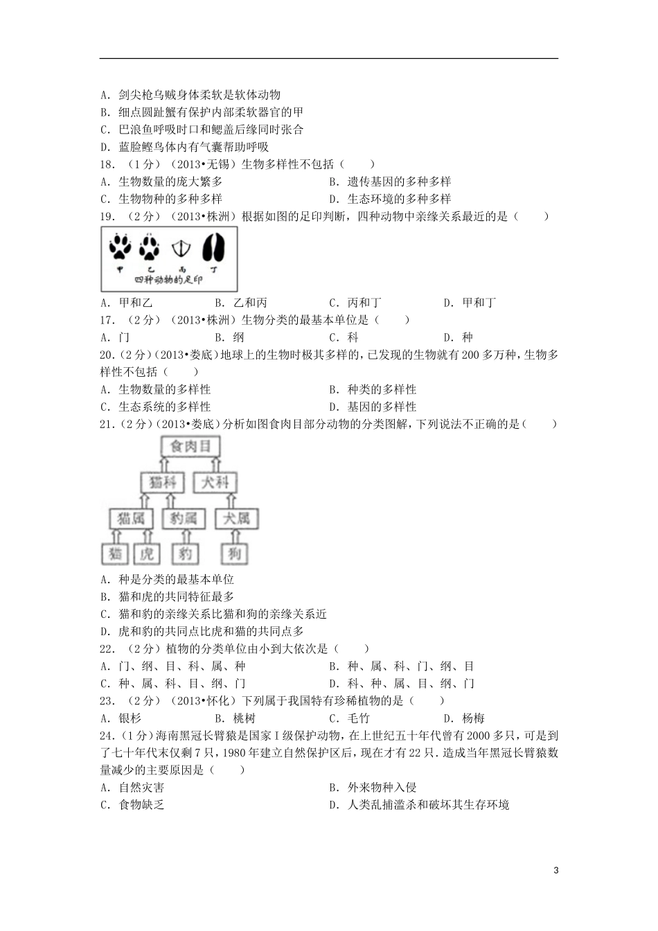 (备战2014)2013中考生物试题分类汇编十四_生物的多样性与分类(含解析)_第3页