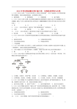 (备战2014)2013中考生物试题分类汇编十四_生物的多样性与分类(含解析)