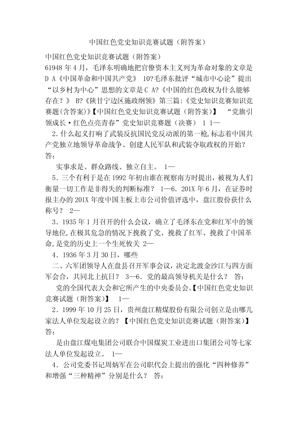 中国红色党史知识竞赛试题(附答案) _第1页