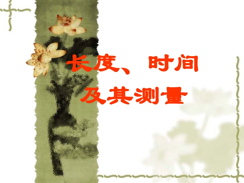 长度时间及其测量_第1页