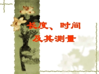 长度时间及其测量