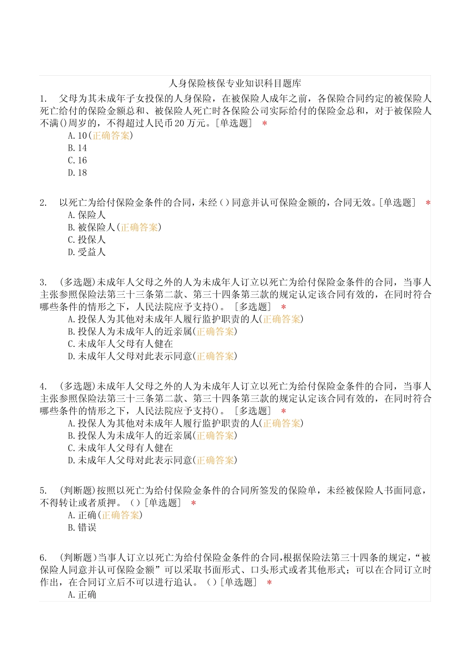 中保协人身保险核保专业知识科目题库(含答案) _第1页