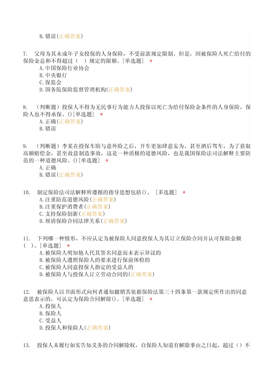 中保协人身保险核保专业知识科目题库(含答案) _第2页