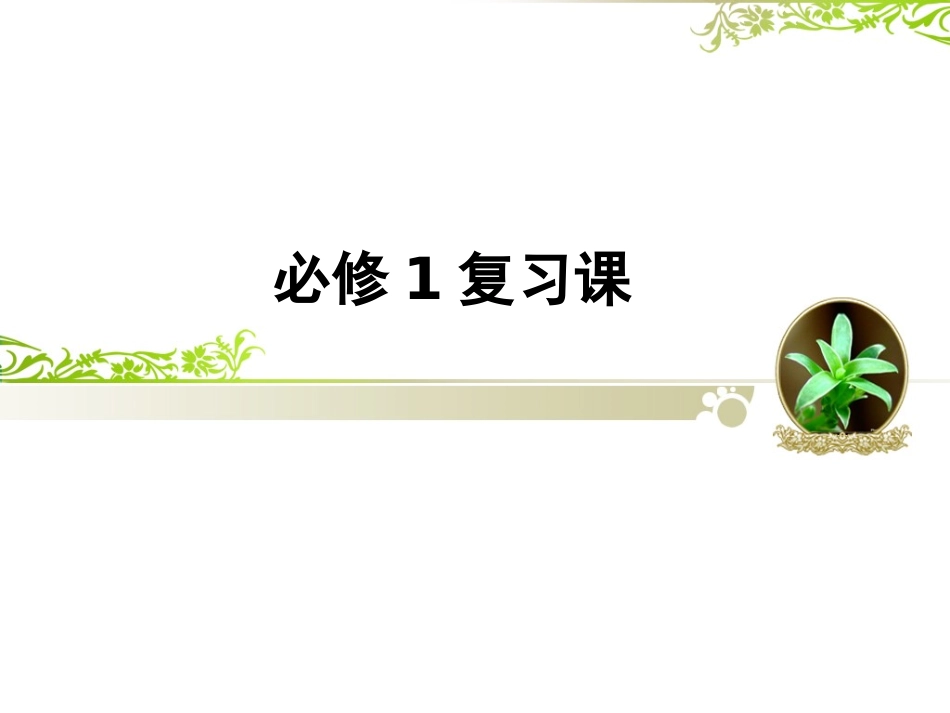 高数必修1复习课_第1页