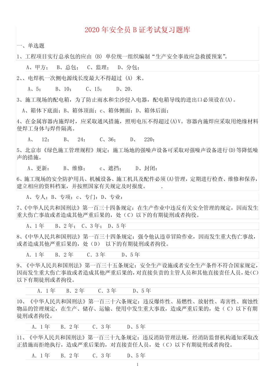 2020年《安全员》B证考试题库及答案 _第1页