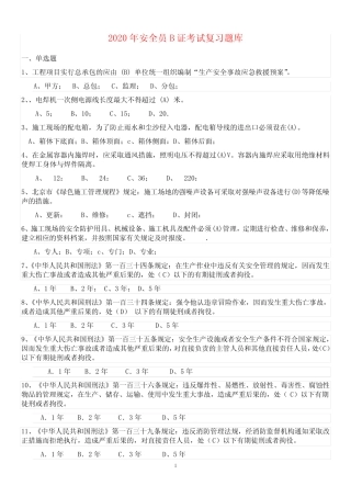 2020年《安全员》B证考试题库及答案 