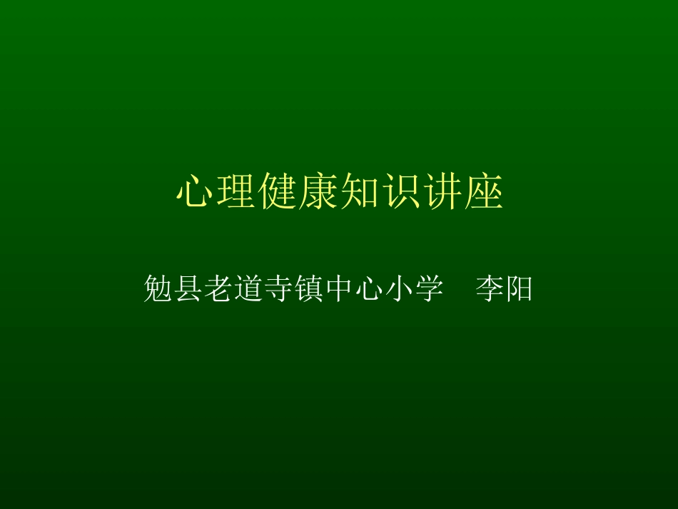 心理健康及其相关概念_第1页