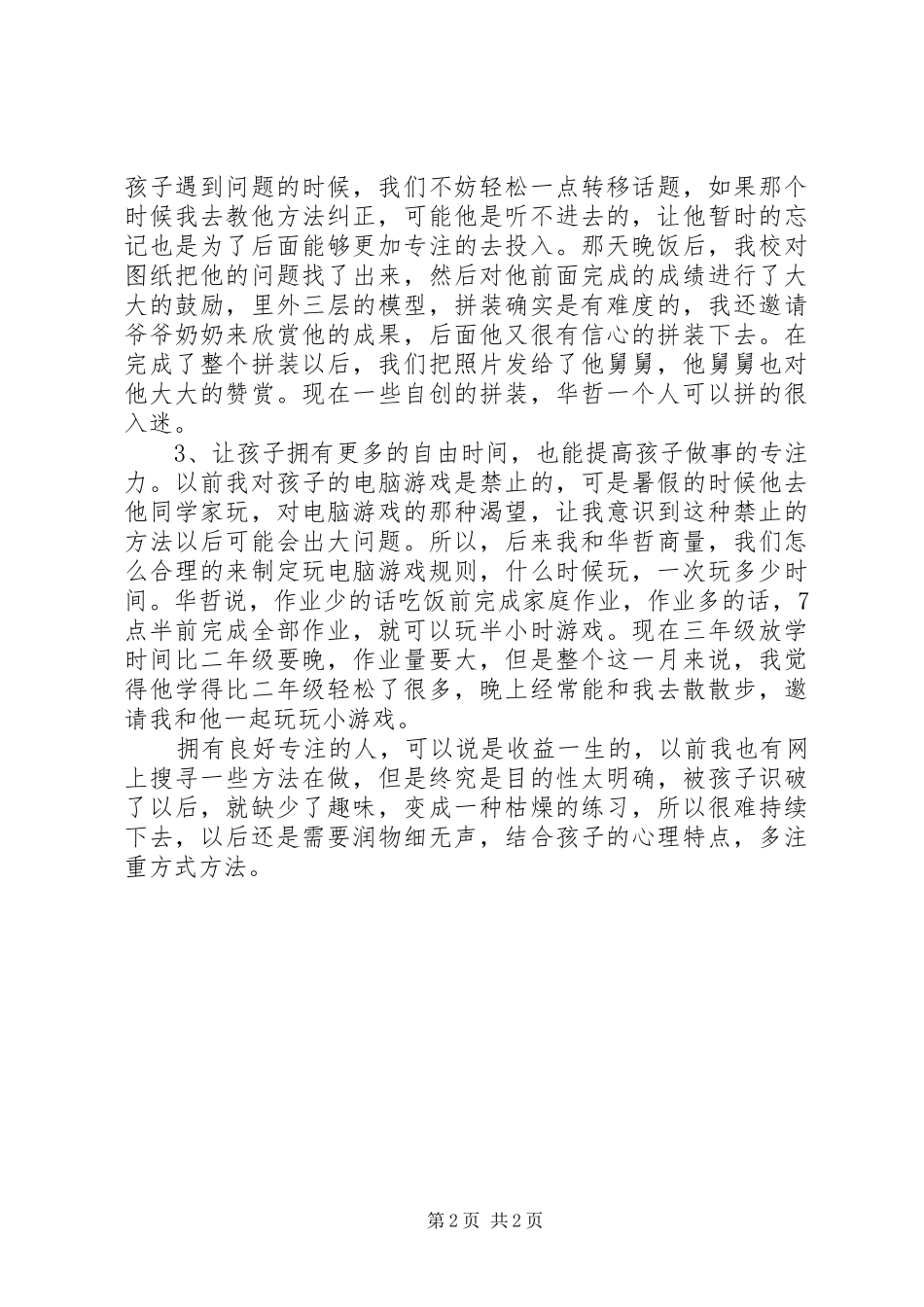 《如何培养孩子专注力》学习心得_第2页
