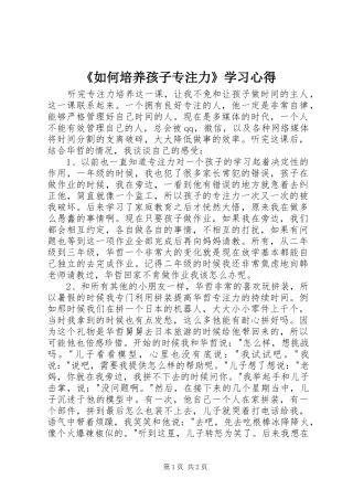 《如何培养孩子专注力》学习心得