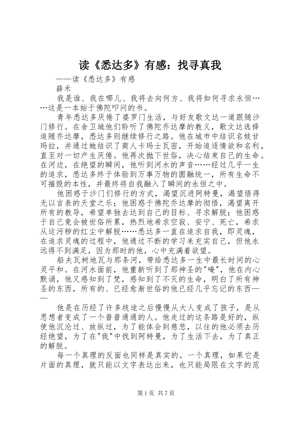 读《悉达多》有感：找寻真我_第1页