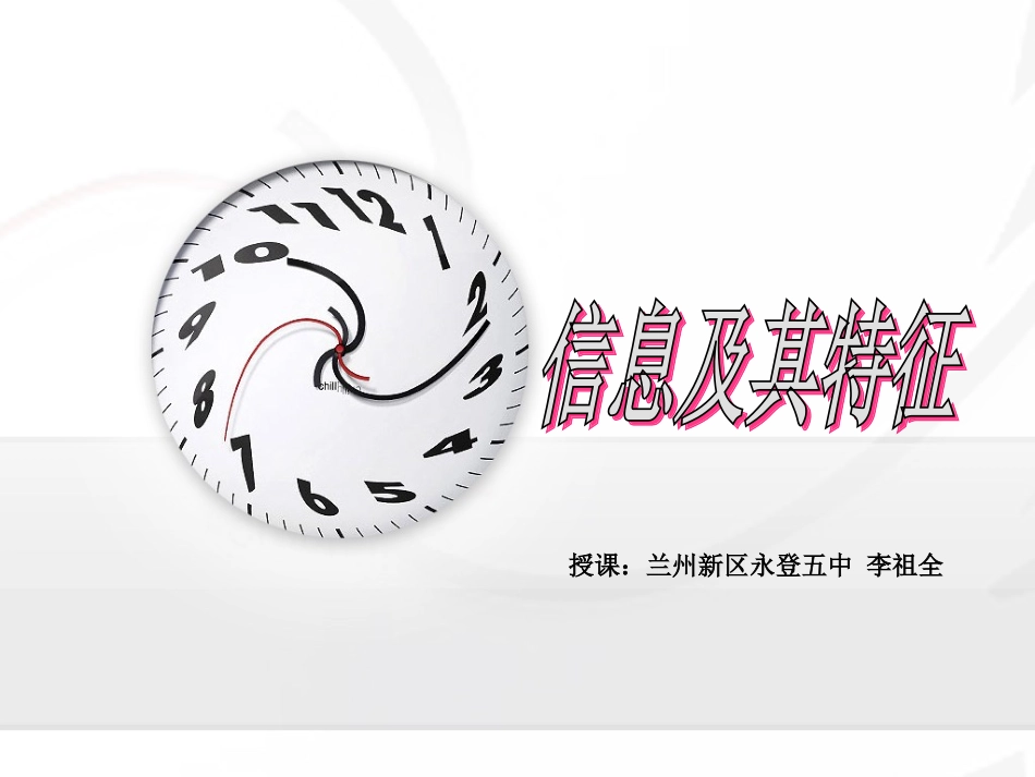 《信息及其特征》课件(定稿1)_第1页