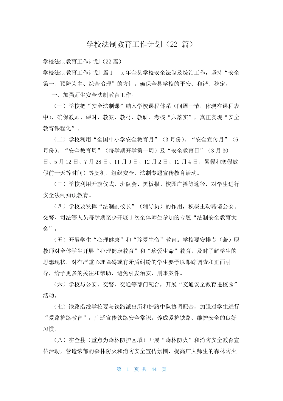 学校法制教育工作计划(22篇) _第1页