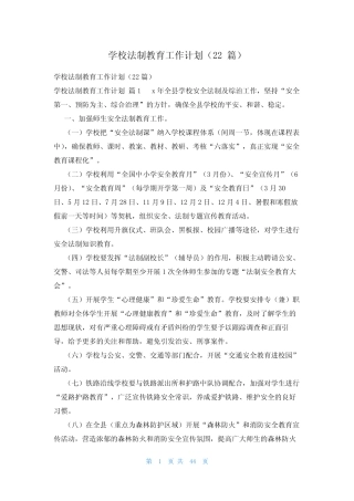 学校法制教育工作计划(22篇) 