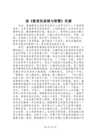 读《教育的真情与智慧》有感