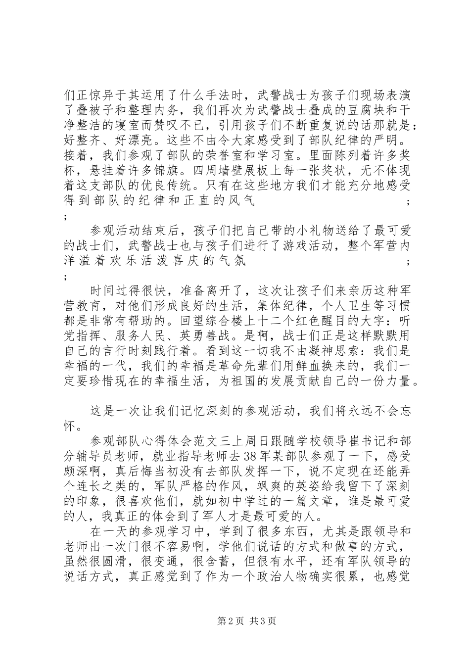 参观部队心得体会范文精选_第2页