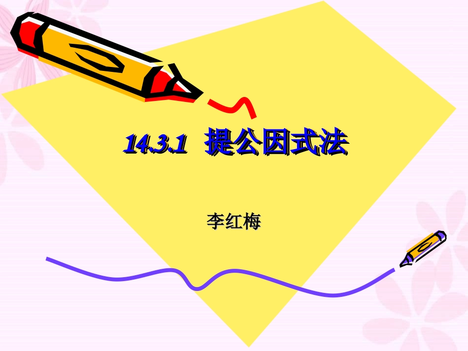 提公因式法分解因式课件_第1页