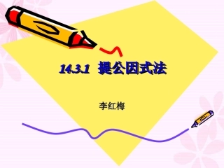 提公因式法分解因式课件