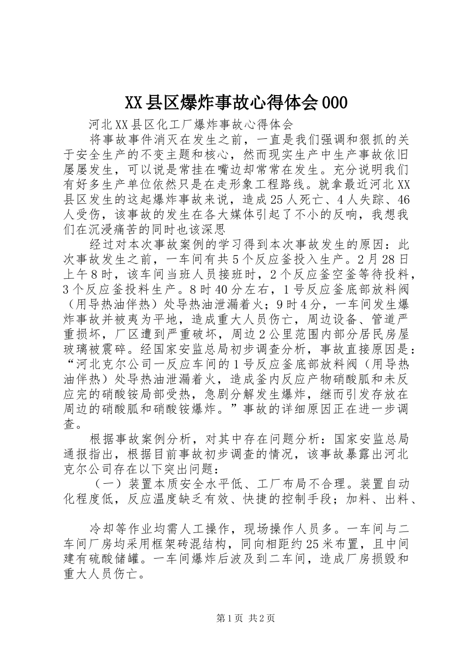 XX县区爆炸事故心得体会000_第1页