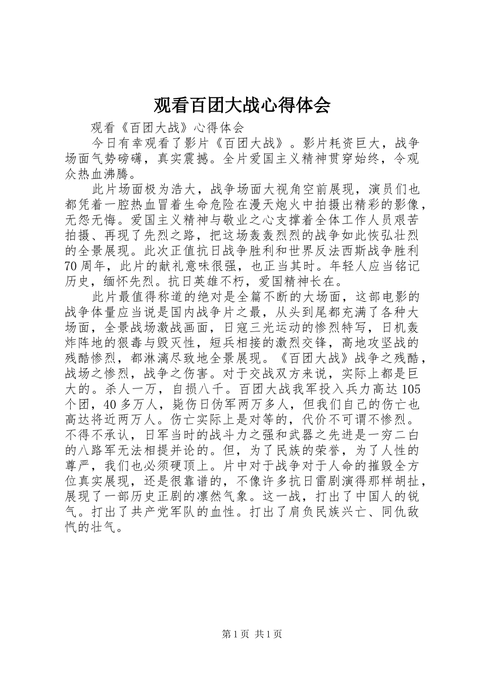 观看百团大战心得体会_第1页