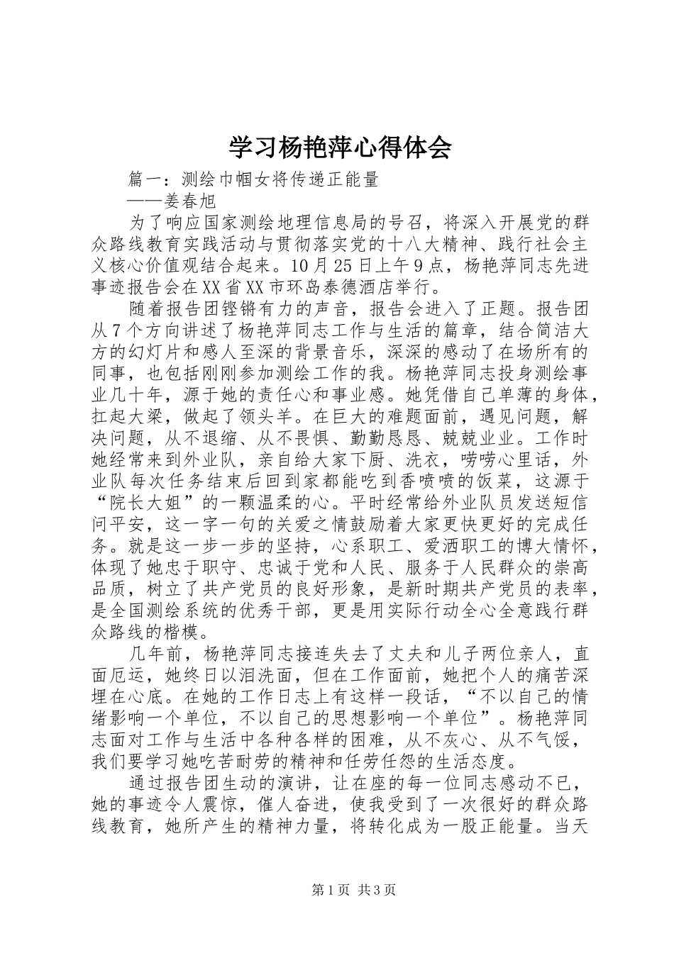 学习杨艳萍心得体会_第1页