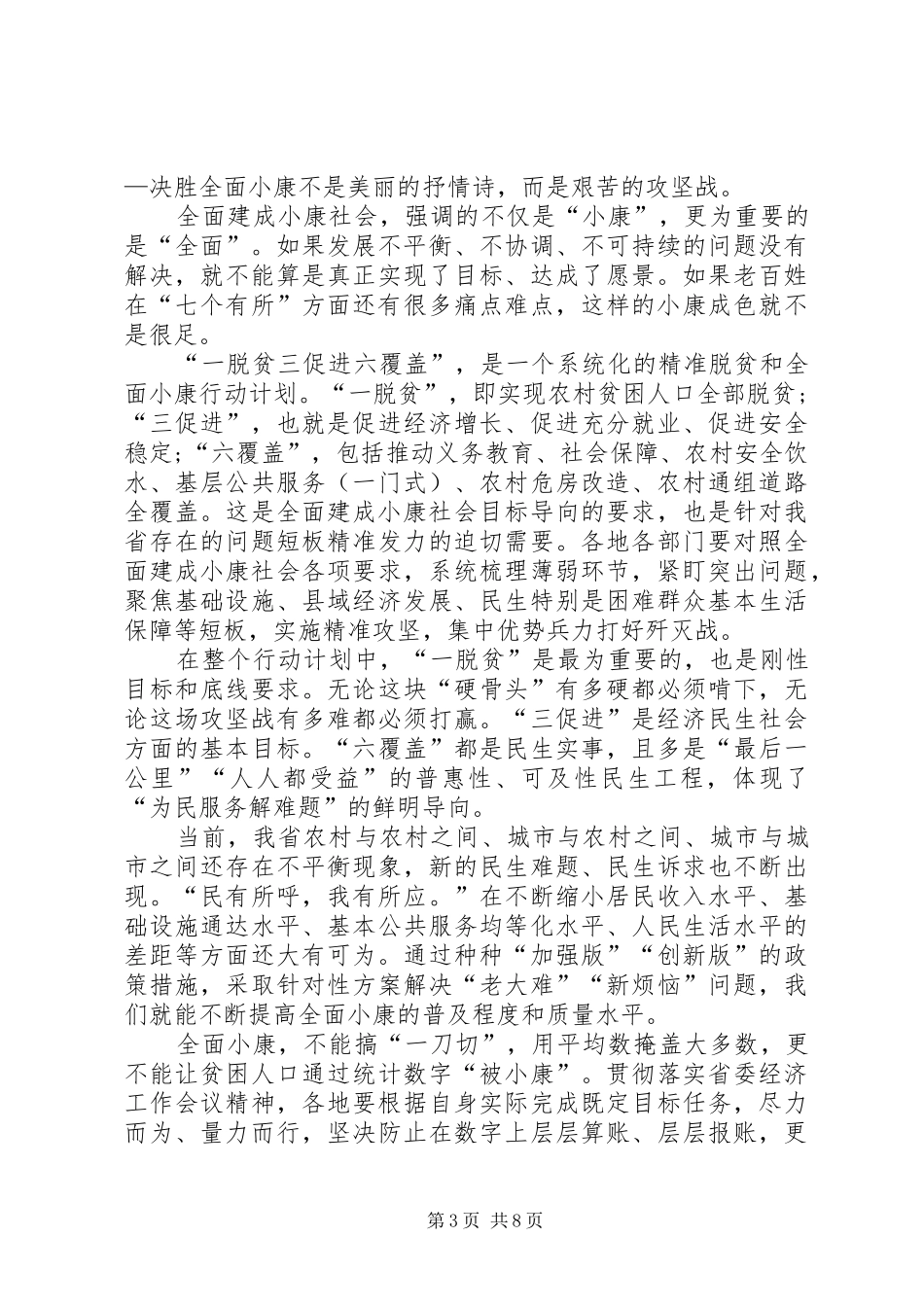 关于决胜全面建成小康社会学习心得_第3页