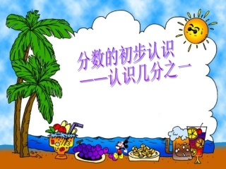 苏教版数学分数的初步认识——几分之一