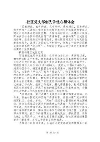 社区党支部创先争优心得体会