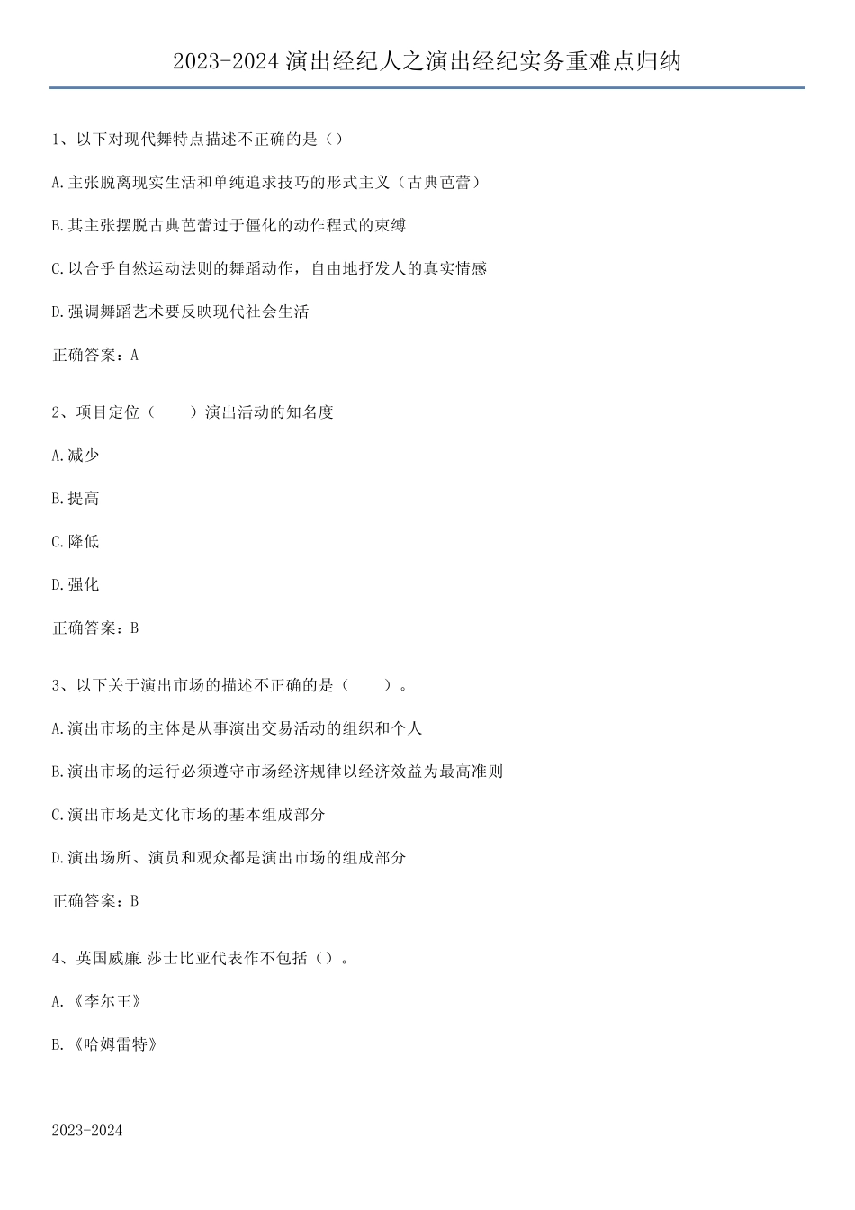 2023-2024演出经纪人之演出经纪实务重难点归纳 _第1页