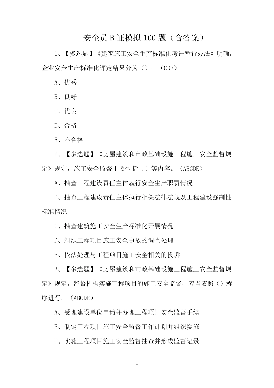 安全员B证模拟100题(含答案) _第1页