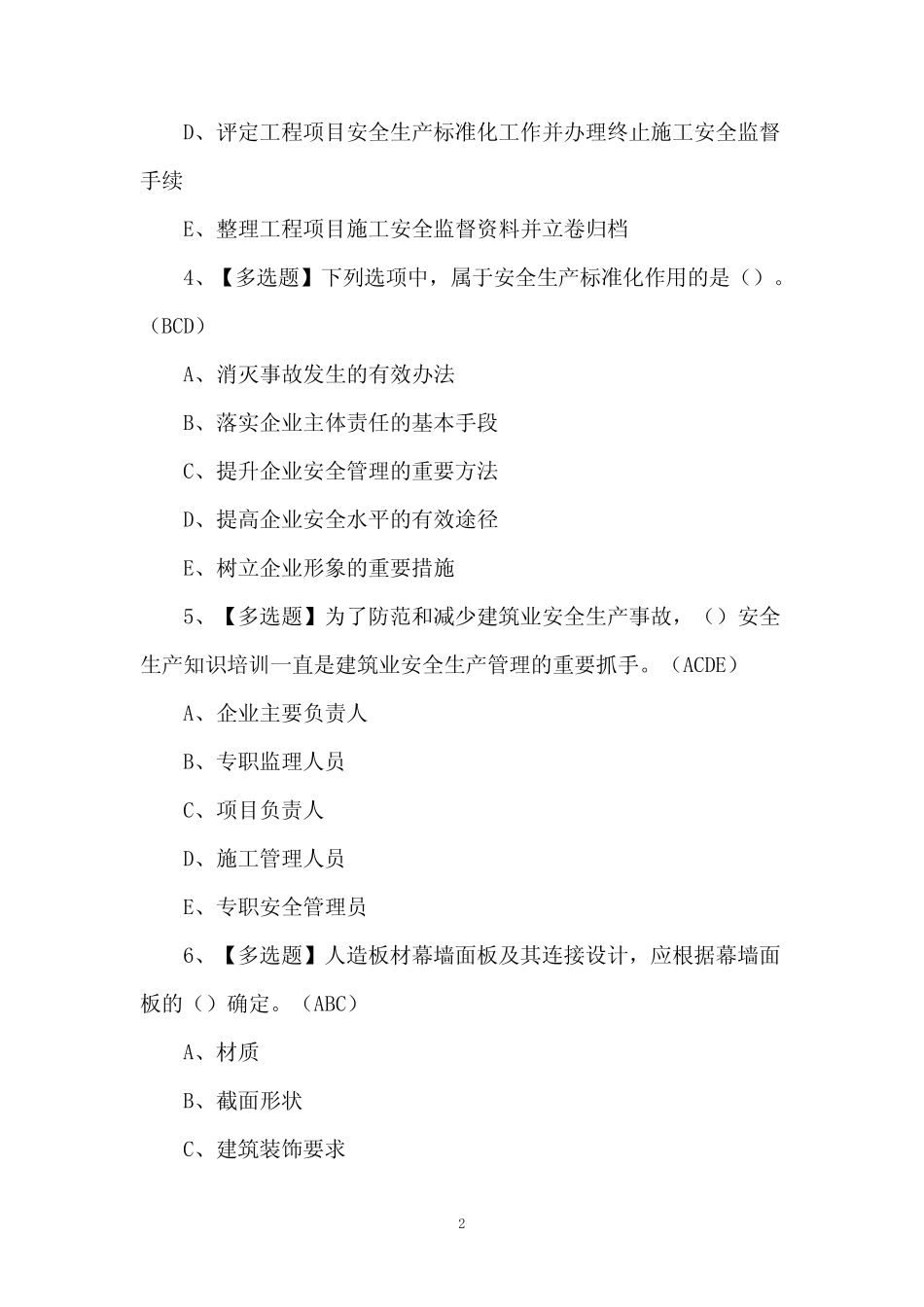 安全员B证模拟100题(含答案) _第2页