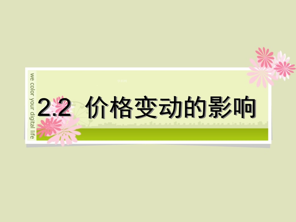 价格变动的影响课件人教版必须_第1页