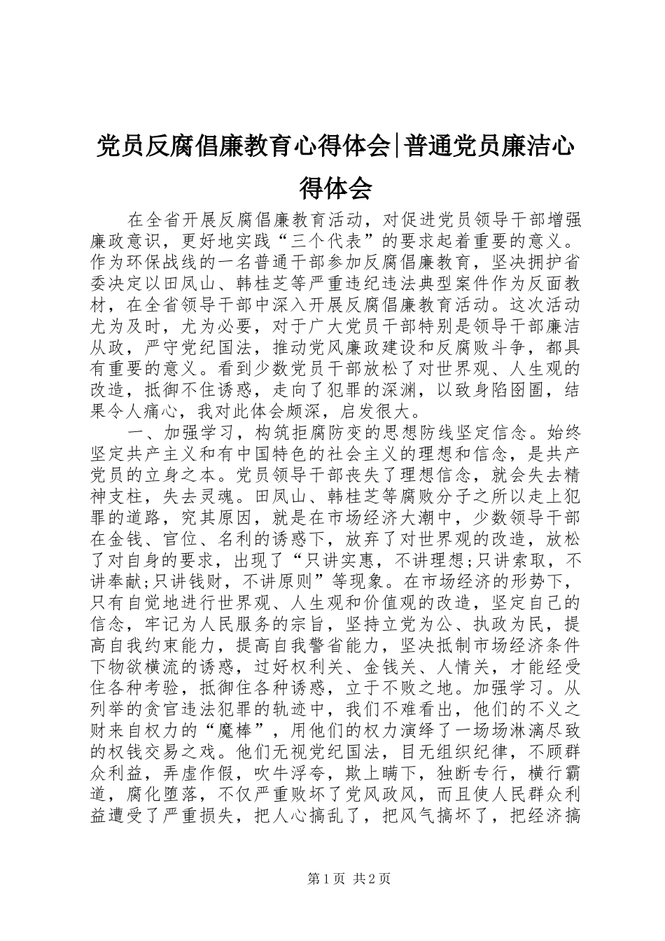 党员反腐倡廉教育心得体会-普通党员廉洁心得体会_第1页