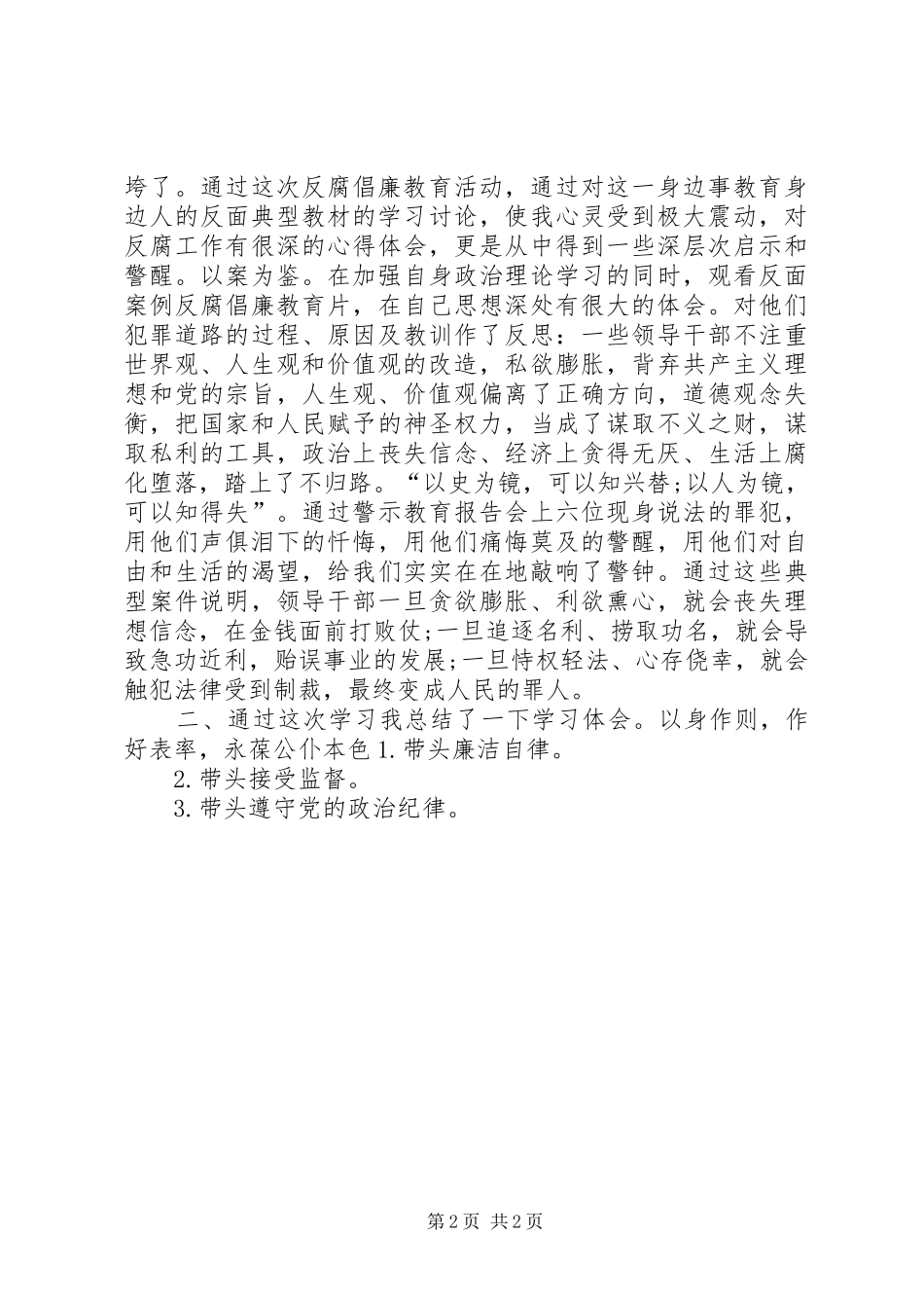 党员反腐倡廉教育心得体会-普通党员廉洁心得体会_第2页