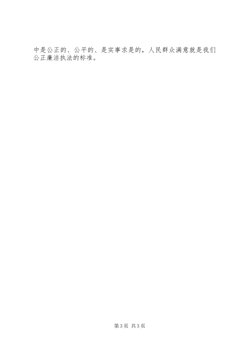 交警大队“三项重点工作”心得体会（做到公正廉洁执法）_第3页