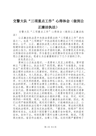 交警大队“三项重点工作”心得体会（做到公正廉洁执法）
