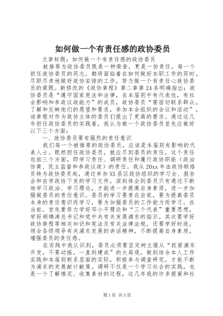 如何做一个有责任感的政协委员