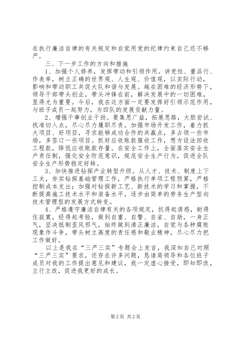 “严以修身，坚定理想信念”专题研讨学习体会_第2页