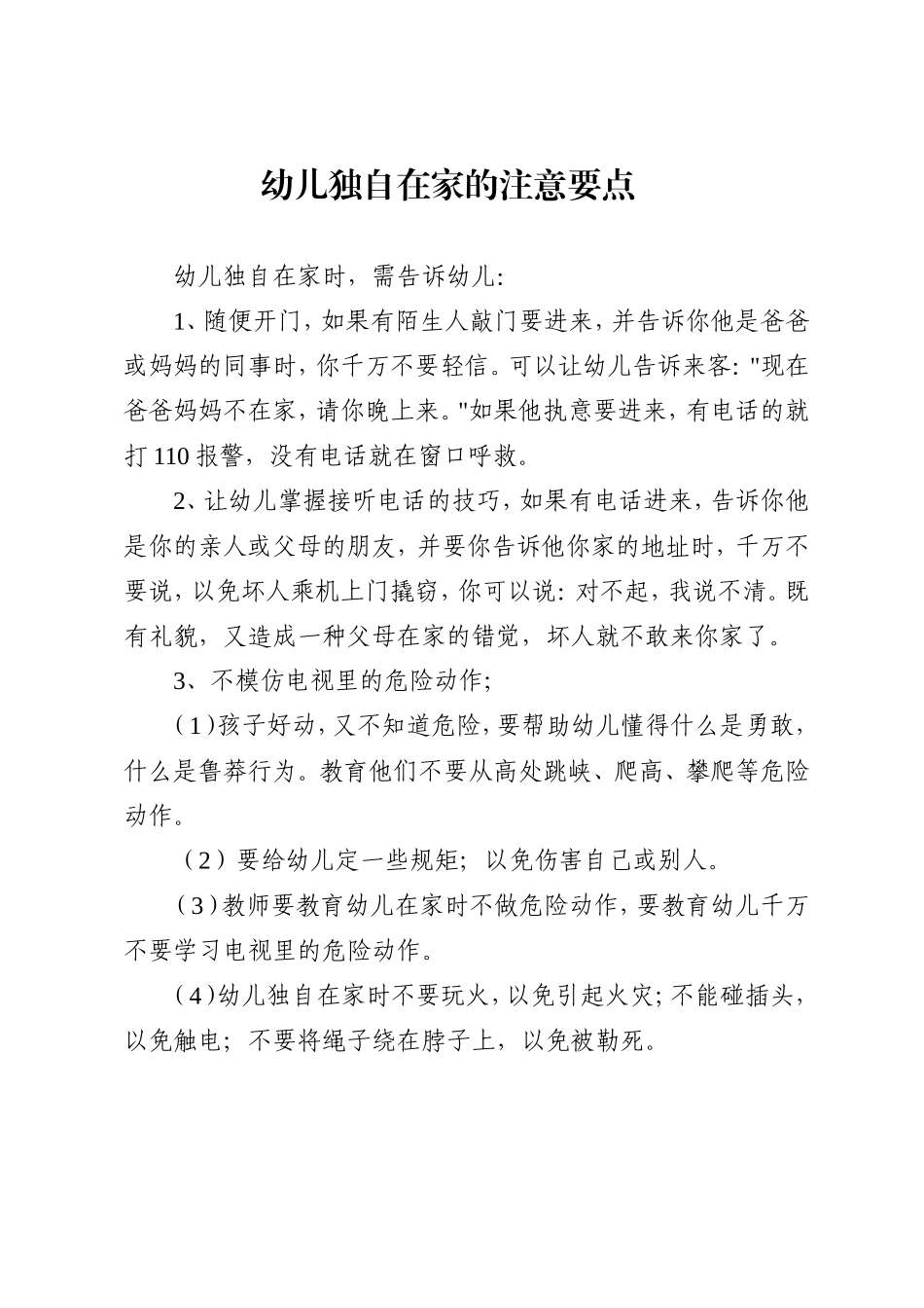 幼儿独自在家的注意要点_第1页