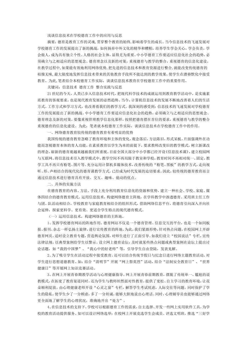 浅谈信息技术在学校德育工作中的应用与反思_第1页