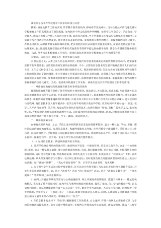 浅谈信息技术在学校德育工作中的应用与反思