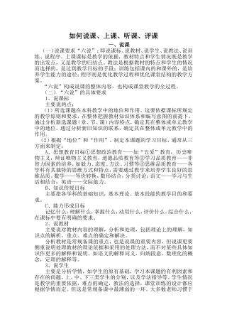 浅谈说课、上课、听课、评课