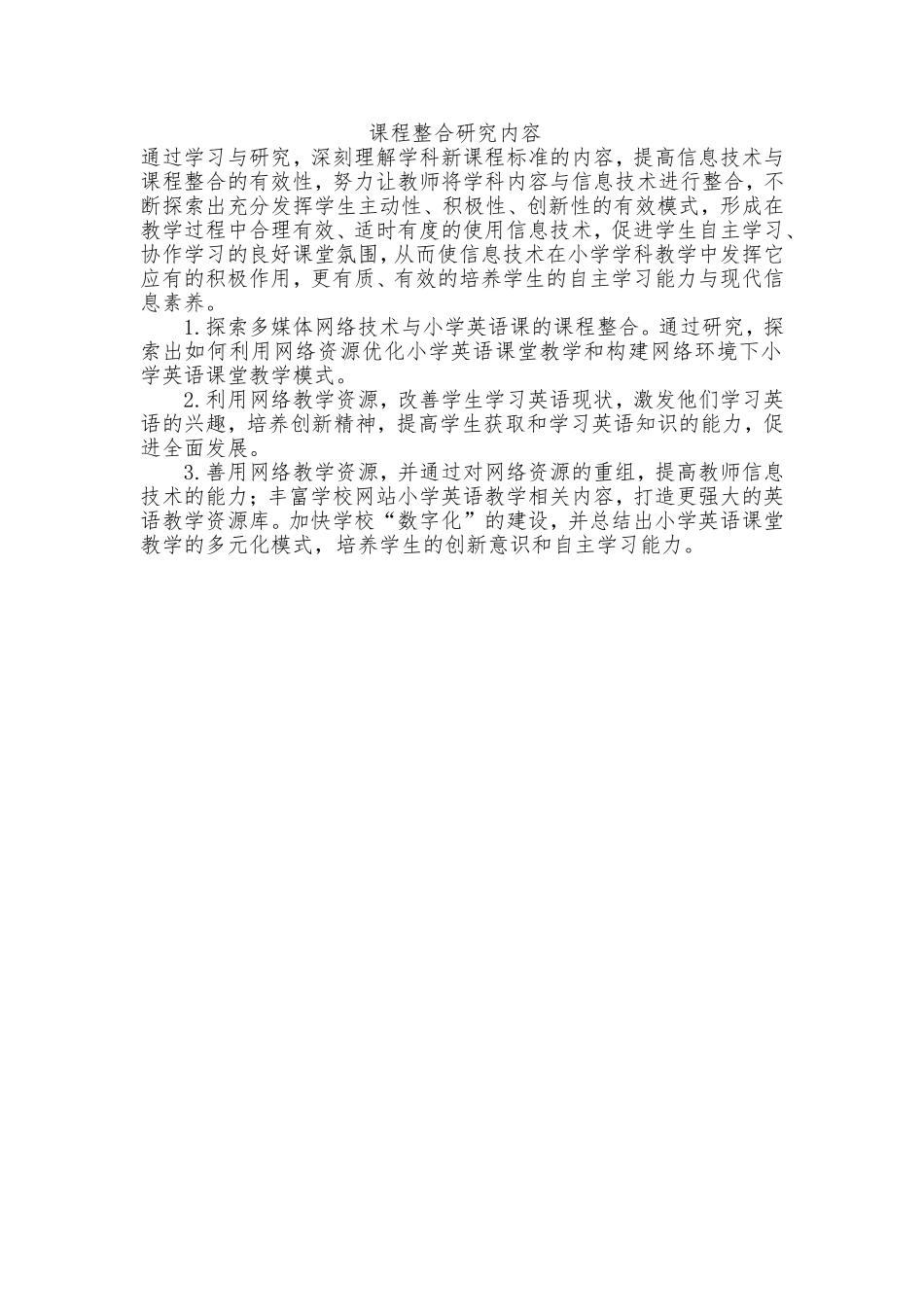 课程整合研究内容_第1页