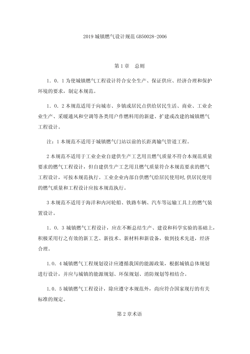 2019城镇燃气设计规范GB50028-2006 _第1页