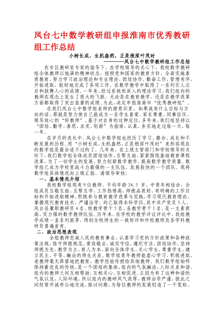 凤台七中数学教研组申报淮南市优秀教研组工作总结_第1页