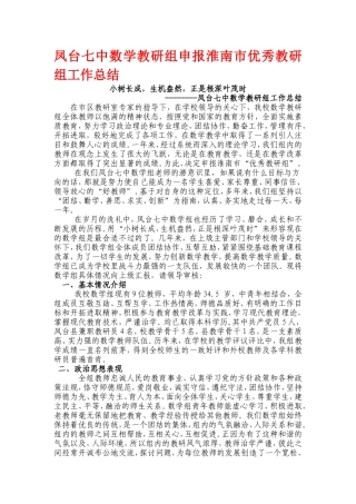 凤台七中数学教研组申报淮南市优秀教研组工作总结