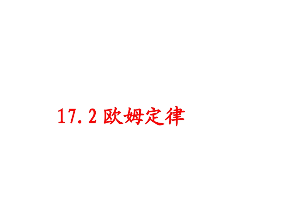 九年级物理第17章第2节《欧姆定律》课件_第1页