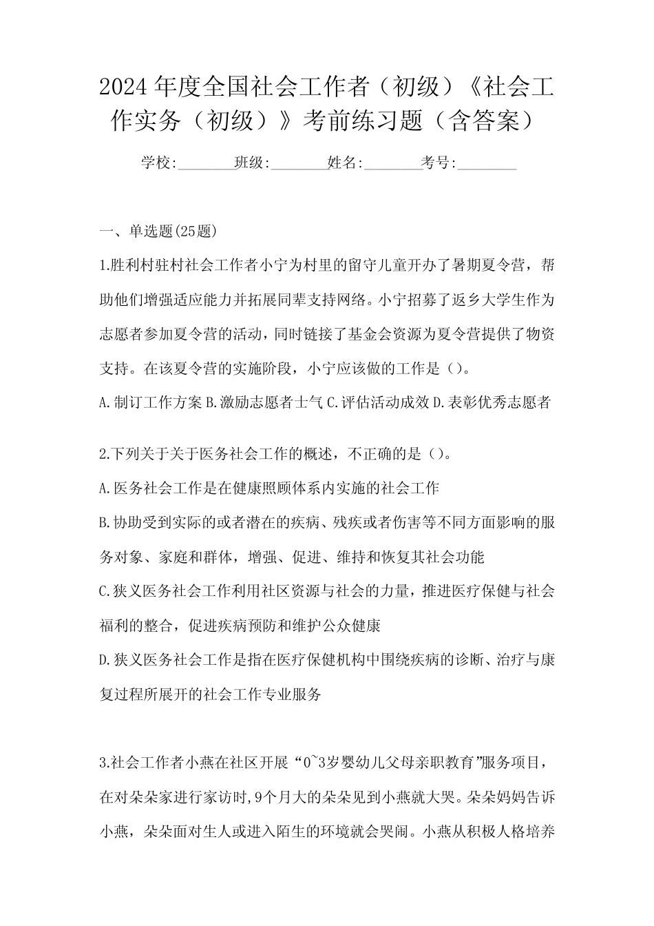 2024年度全国社会工作者(初级)《社会工作实务(初级)》考前练习题(含答_第1页